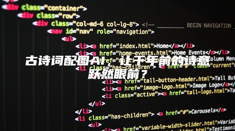 古诗词配图AI，让千年前的诗意跃然眼前？
