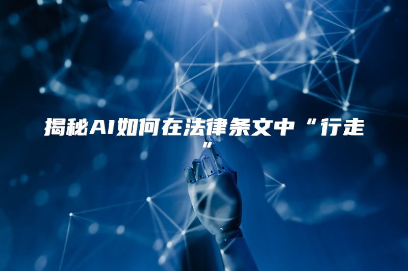 揭秘AI如何在法律条文中“行走”