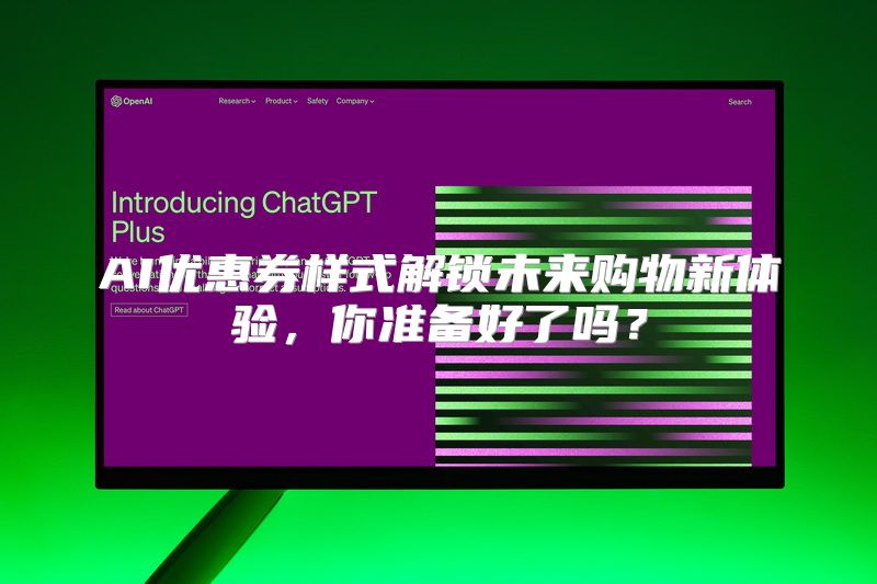 AI优惠券样式解锁未来购物新体验，你准备好了吗？