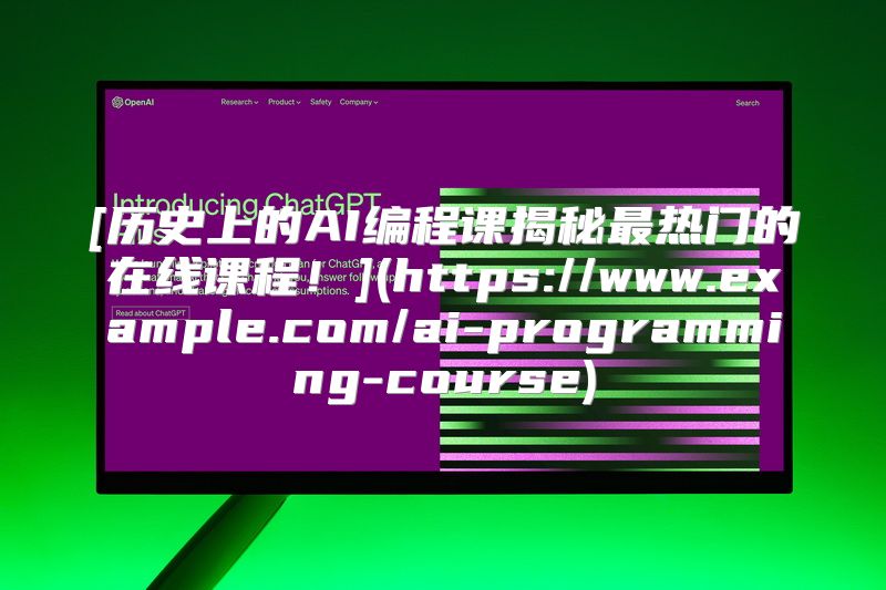 [历史上的AI编程课揭秘最热门的在线课程！](https://www.example.com/ai-programming-course)