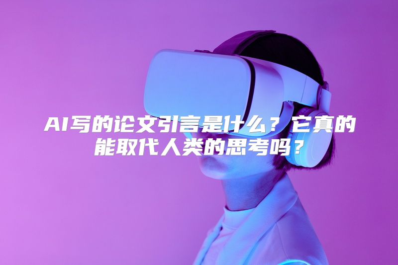 AI写的论文引言是什么？它真的能取代人类的思考吗？