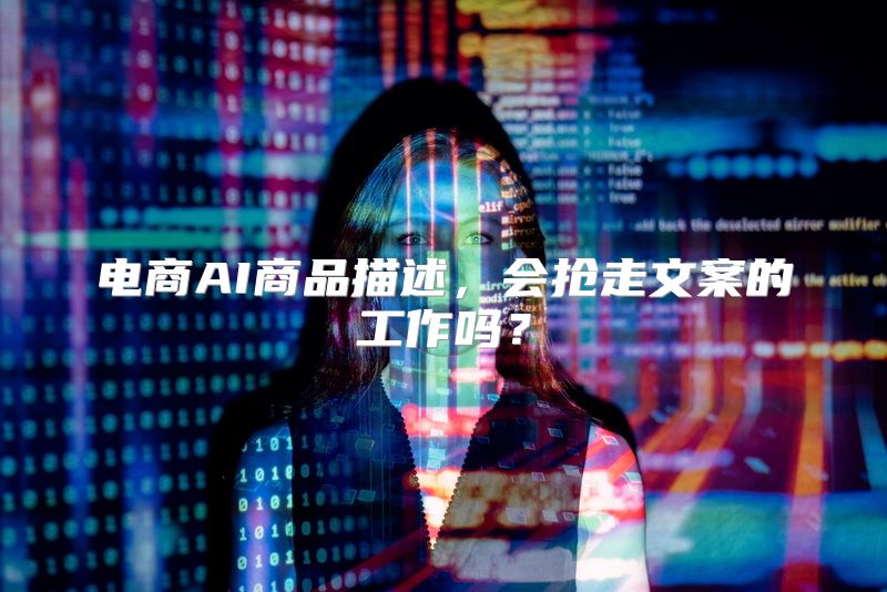 电商AI商品描述，会抢走文案的工作吗？