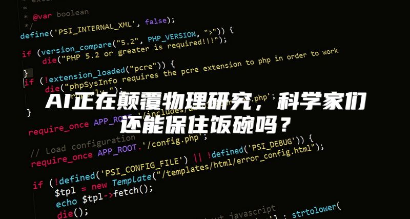 AI正在颠覆物理研究，科学家们还能保住饭碗吗？
