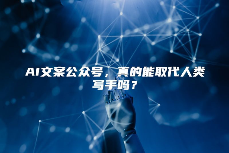 AI文案公众号，真的能取代人类写手吗？