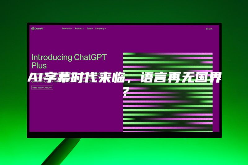 AI字幕时代来临，语言再无国界？