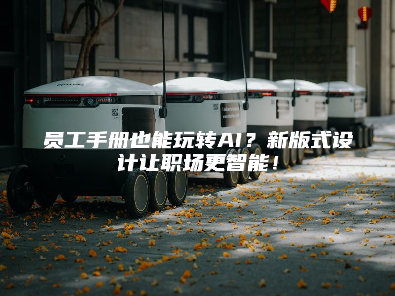 员工手册也能玩转AI？新版式设计让职场更智能！
