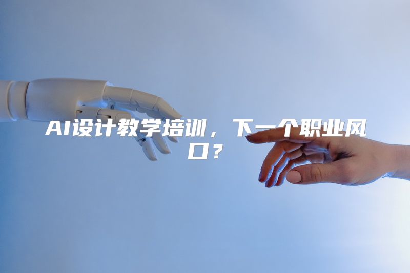 AI设计教学培训，下一个职业风口？