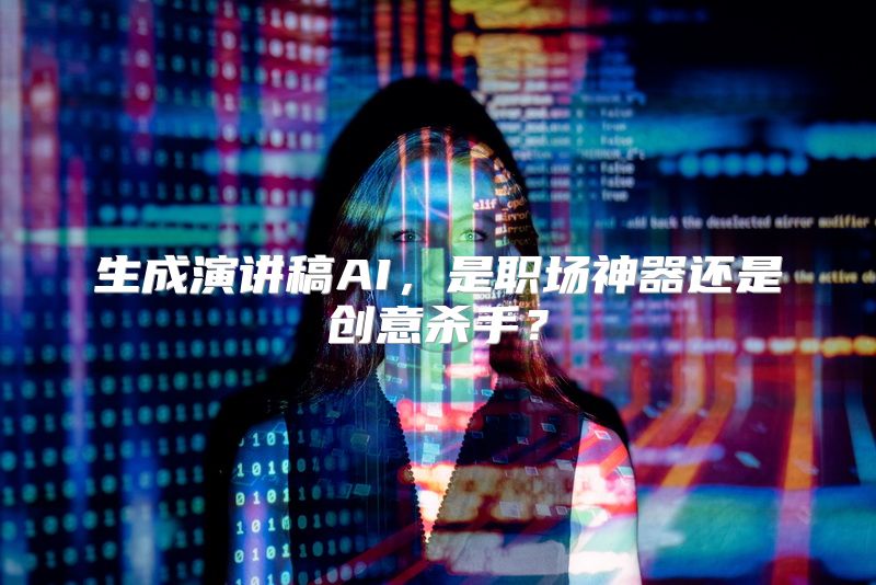 生成演讲稿AI，是职场神器还是创意杀手？