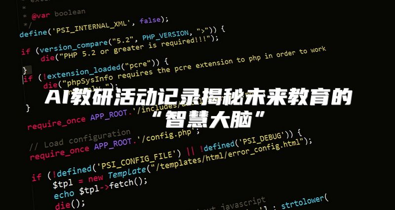AI教研活动记录揭秘未来教育的“智慧大脑”