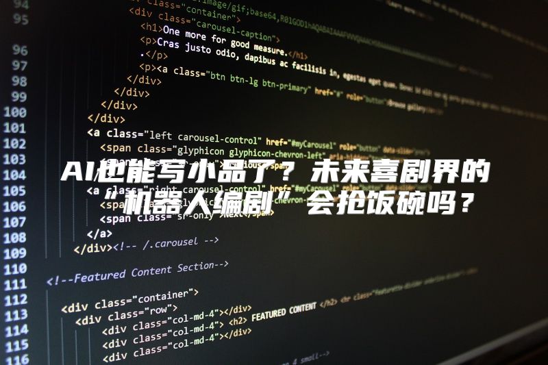 AI也能写小品了？未来喜剧界的“机器人编剧”会抢饭碗吗？