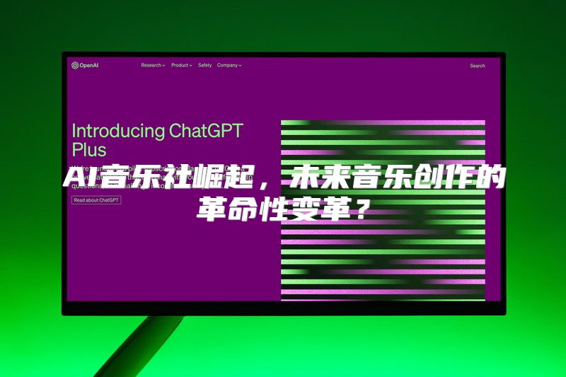 AI音乐社崛起，未来音乐创作的革命性变革？