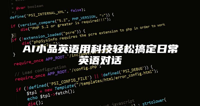 AI小品英语用科技轻松搞定日常英语对话