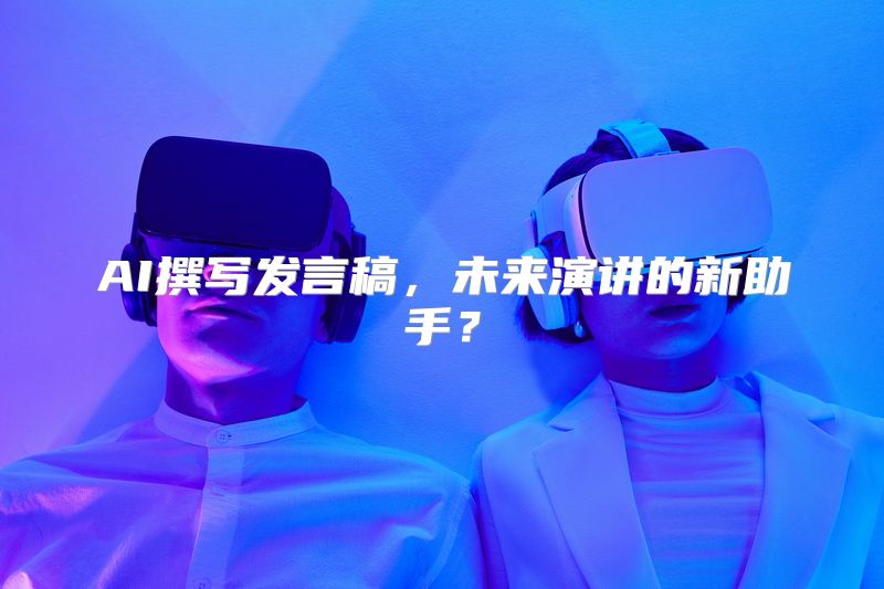 AI撰写发言稿，未来演讲的新助手？