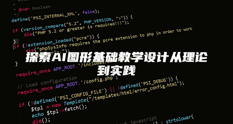 探索AI图形基础教学设计从理论到实践