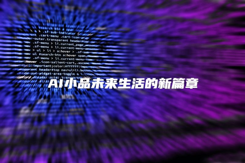AI小品未来生活的新篇章