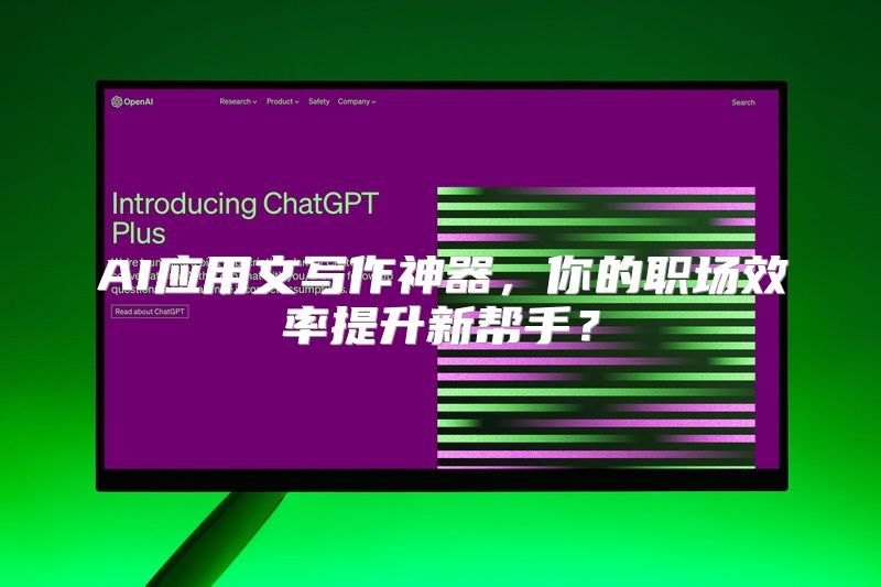 AI应用文写作神器，你的职场效率提升新帮手？
