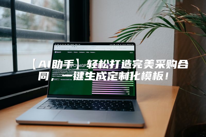 【AI助手】轻松打造完美采购合同，一键生成定制化模板！