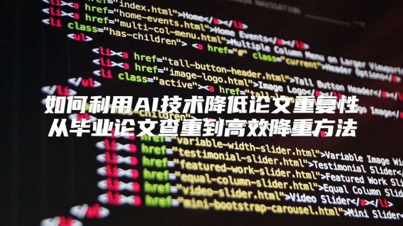 如何利用AI技术降低论文重复性从毕业论文查重到高效降重方法