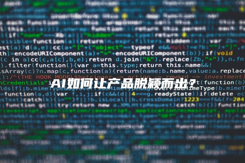 AI如何让产品脱颖而出？