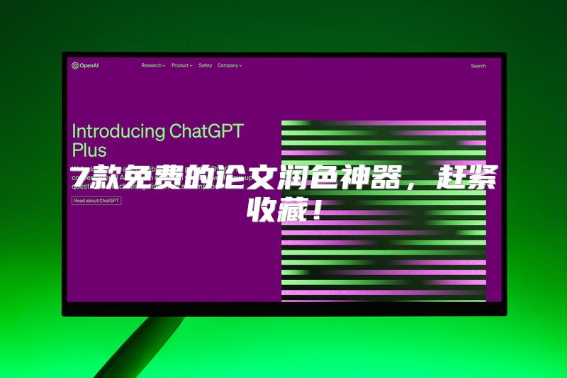7款免费的论文润色神器，赶紧收藏！