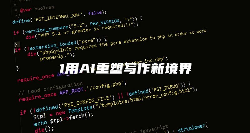 1用AI重塑写作新境界