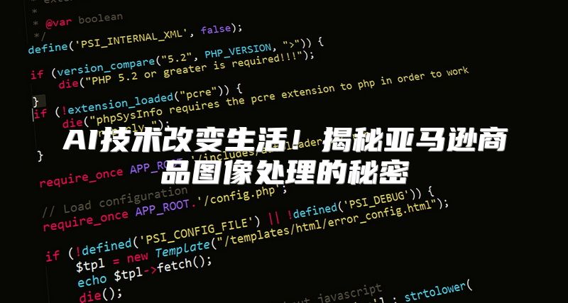 AI技术改变生活！揭秘亚马逊商品图像处理的秘密