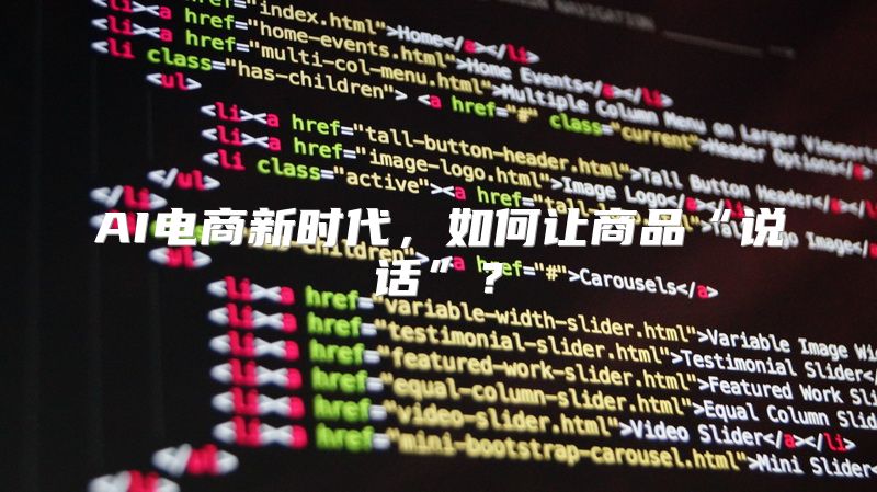 AI电商新时代，如何让商品“说话”？