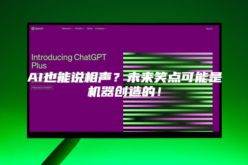 AI也能说相声？未来笑点可能是机器创造的！