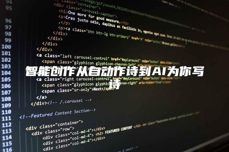 智能创作从自动作诗到AI为你写诗