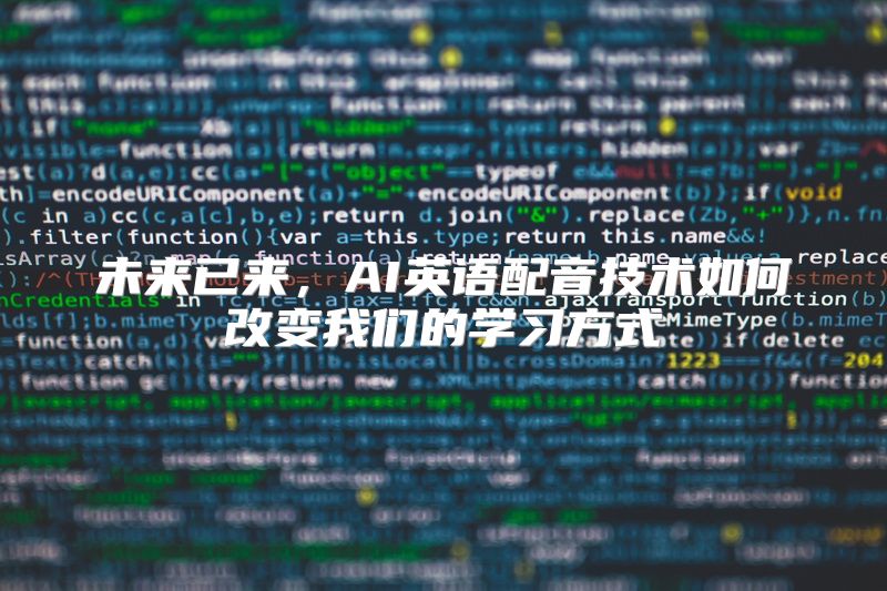 未来已来，AI英语配音技术如何改变我们的学习方式