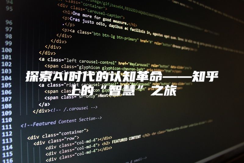 探索AI时代的认知革命——知乎上的“智慧”之旅