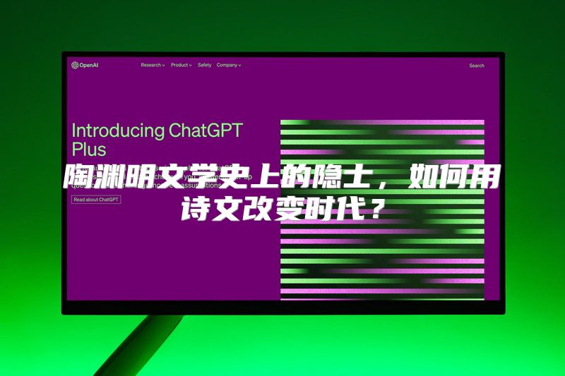 陶渊明文学史上的隐士，如何用诗文改变时代？