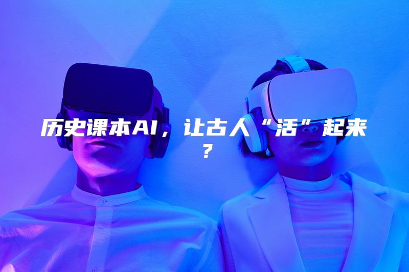 历史课本AI，让古人“活”起来？
