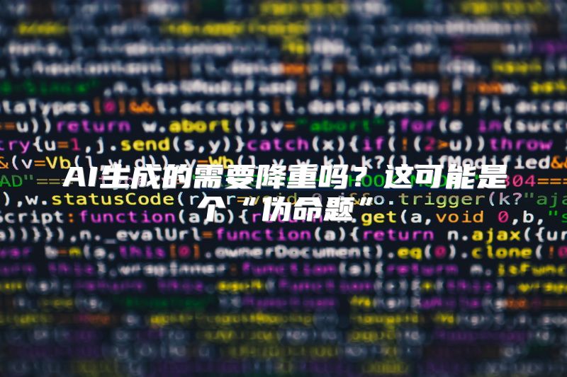 AI生成的需要降重吗？这可能是个“伪命题”