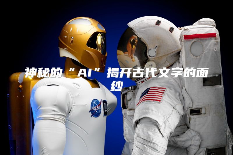 神秘的“AI”揭开古代文字的面纱