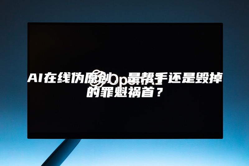 AI在线伪原创，是帮手还是毁掉的罪魁祸首？
