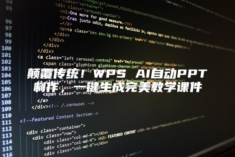 颠覆传统！WPS AI自动PPT制作，一键生成完美教学课件