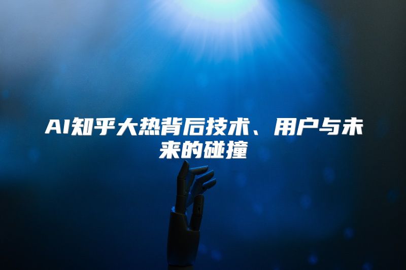 AI知乎大热背后技术、用户与未来的碰撞