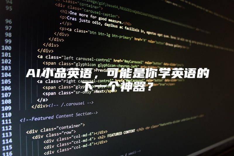 AI小品英语，可能是你学英语的下一个神器？