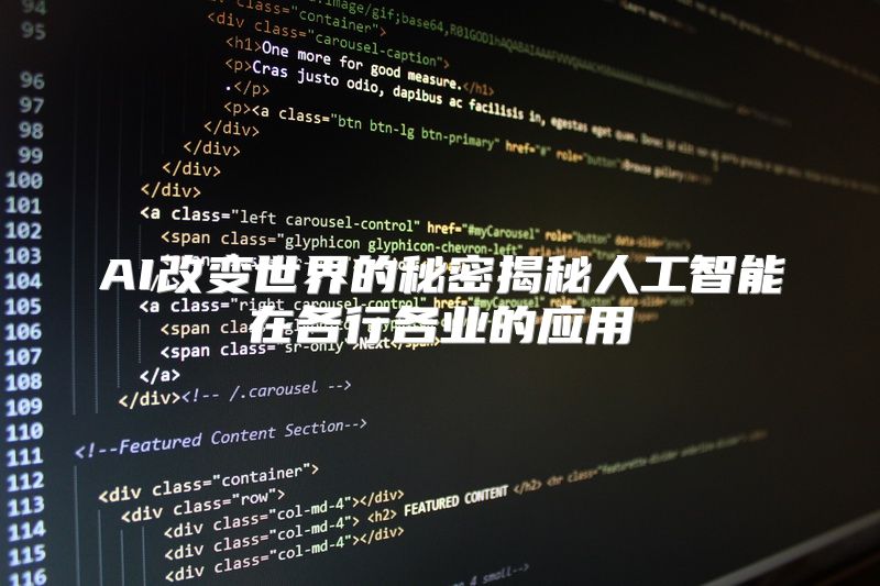 AI改变世界的秘密揭秘人工智能在各行各业的应用