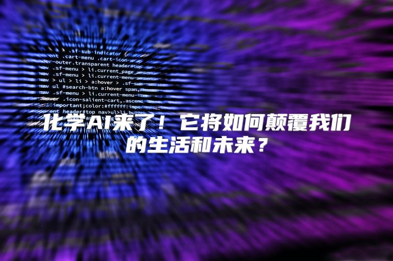 化学AI来了！它将如何颠覆我们的生活和未来？