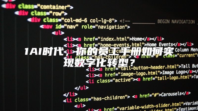 1AI时代，你的员工手册如何实现数字化转型？