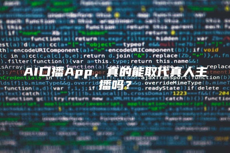 AI口播App，真的能取代真人主播吗？