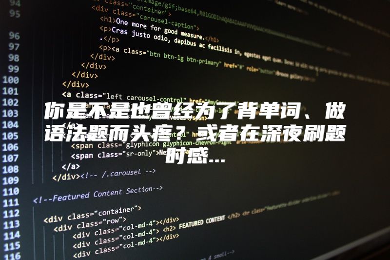 你是不是也曾经为了背单词、做语法题而头疼？或者在深夜刷题时感...
