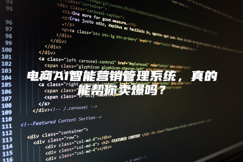 电商AI智能营销管理系统，真的能帮你卖爆吗？