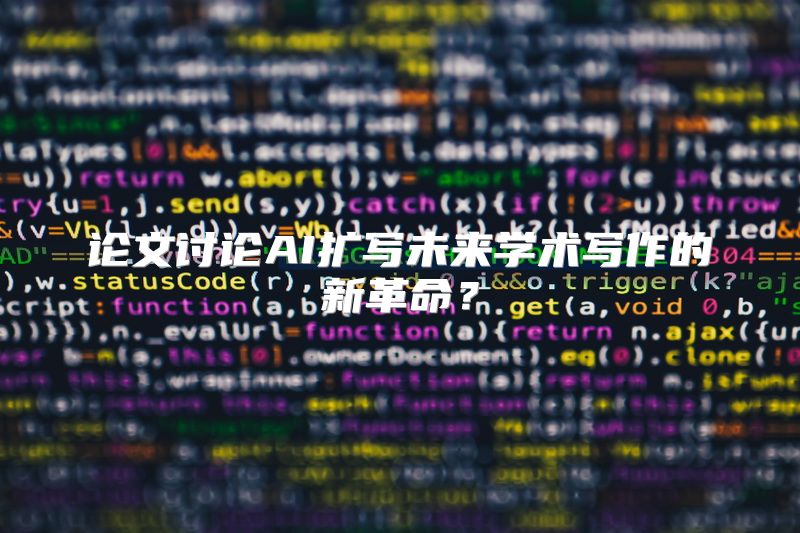 论文讨论AI扩写未来学术写作的新革命？
