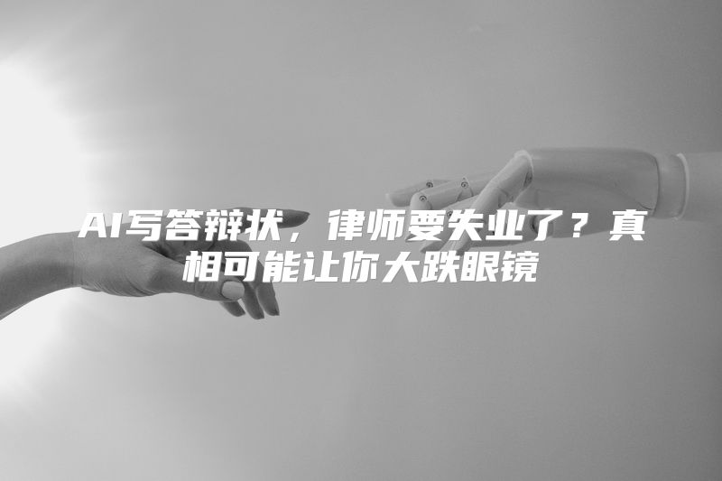 AI写答辩状，律师要失业了？真相可能让你大跌眼镜
