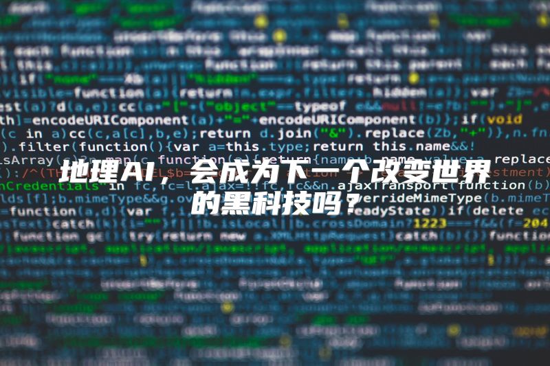 地理AI，会成为下一个改变世界的黑科技吗？