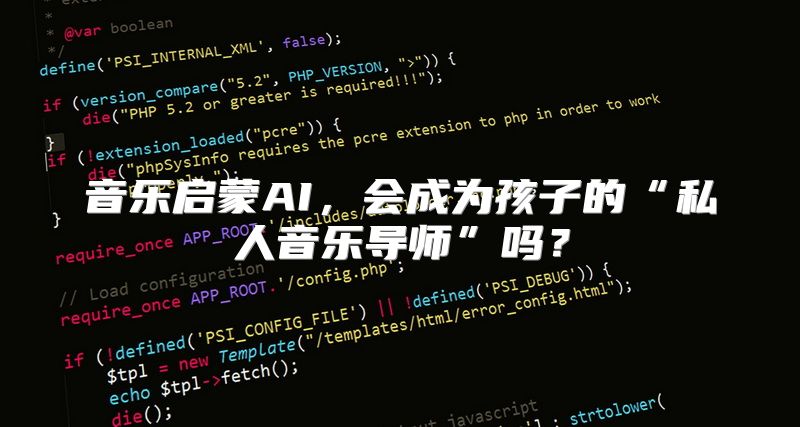 音乐启蒙AI，会成为孩子的“私人音乐导师”吗？