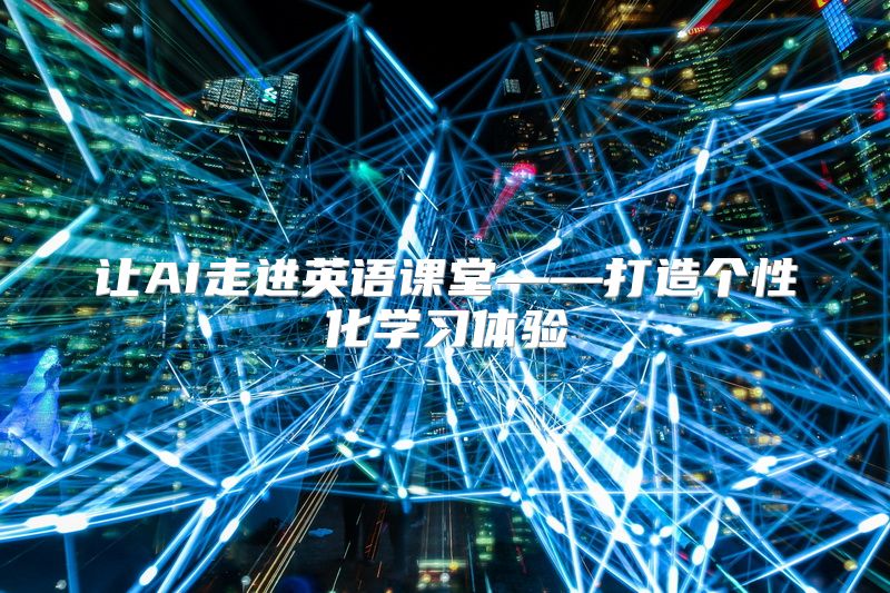 让AI走进英语课堂——打造个性化学习体验